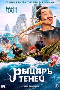 Главный постер фильма «Рыцарь теней (2019)»