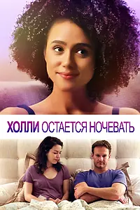 Постер к фильму «Холли остается ночевать (2020)»