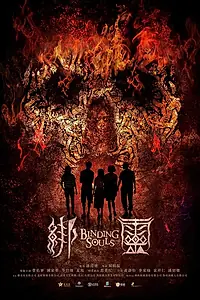 Главный постер фильма «Переплетающиеся души (2019)»