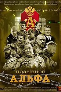 Постер к сериалу «Позывной «Альфа» (2026)»