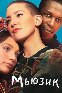 Постер к фильму «Мьюзик (2020)»