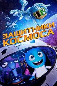 Главный постер мультфильма «Защитники космоса (2017)»