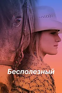 Постер к фильму «Бесполезный (2020)»