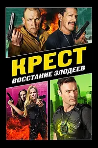 Главный постер фильма «Крест: Восстание злодеев (2019)»