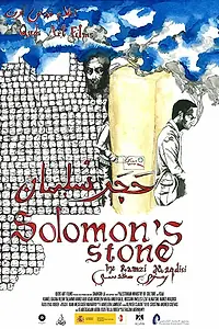 Постер к фильму «Solomon's Stone (2015)»