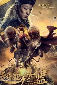Главный постер фильма «Chao neng tai jian (2016)»