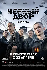 Постер к фильму «Черный Двор в кино (2026)»