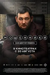 Постер к фильму «Мошенники (2026)»