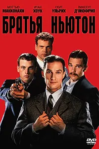 Постер к фильму «Братья Ньютон (1998)»