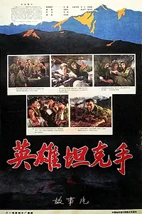 Постер к фильму «Ying xiong tan ke shou (1962)»