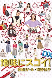Главный постер фильма «Jimi ni Sugoi! DX Kôetsu Girl Kôno Etsuko Special (2017)»