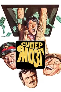 Главный постер фильма «Супермозг (1969)»