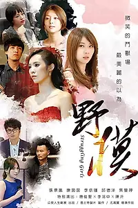 Главный постер фильма «Struggling Girls (2017)»
