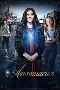 Постер к фильму «Анастасия (2020)»