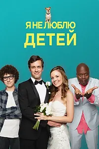 Главный постер фильма «Я не люблю детей (2019)»