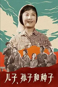 Главный постер фильма «Er zi, sun zi he zhong zi (1978)»