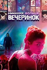 Постер к фильму «Никаких больше вечеринок (2018)»