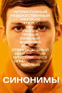Постер к фильму «Синонимы (2019)»