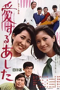 Главный постер фильма «Aisuru ashita (1969)»