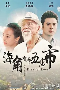 Постер к фильму «Haijiao Youge Wudian Shi (2017)»