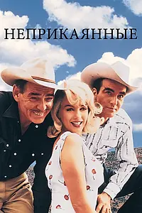 Главный постер фильма «Неприкаянные (1961)»