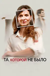Главный постер фильма «Та, которой не было (2019)»