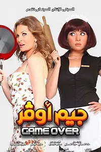 Постер к фильму «Игра окончена (2012)»
