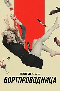 Главный постер сериала «Бортпроводница (2020)»