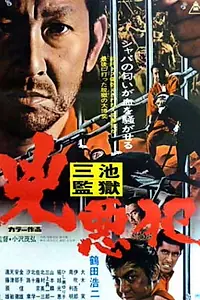 Главный постер фильма «Miike Kangoku: Kyôaku han (1973)»