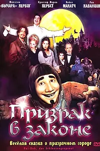 Постер к мультфильму «Призрак в законе (2006)»