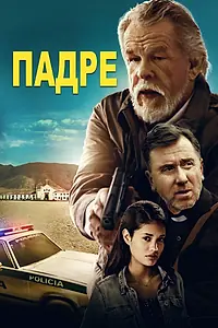 Постер к фильму «Падре (2018)»