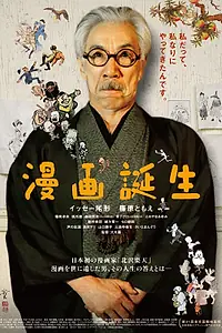 Постер к фильму «Мангака (2018)»