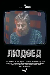Постер к фильму «Людоед (2016)»