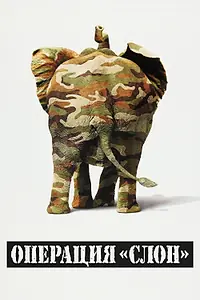 Главный постер фильма «Операция «Слон» (1995)»