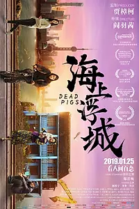 Главный постер фильма «Мёртвые свиньи (2018)»