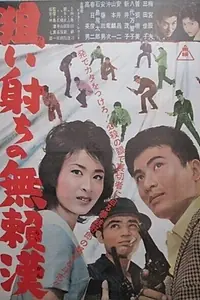Постер к фильму «Nerai uchi no buraikan (1962)»