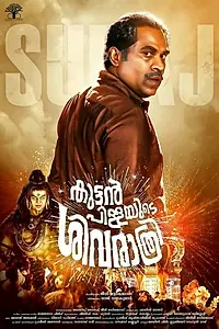 Постер к фильму «Kuttanpillayude Sivarathri (2018)»