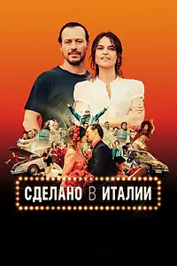 Главный постер фильма «Сделано в Италии (2018)»