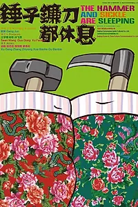 Главный постер фильма «Серп и молот спят (2013)»