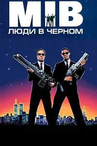 Постер к фильму «Люди в чёрном (1997)»