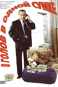 Постер к фильму «8 голов в одной сумке (1997)»