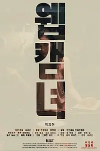 Постер к фильму «Вебкамщица (2016)»
