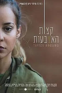 Постер к фильму «Tiptoe Around (2016)»