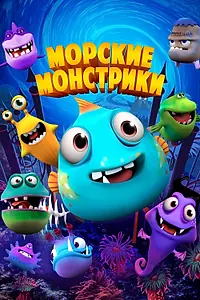 Главный постер мультфильма «Морские монстрики (2017)»