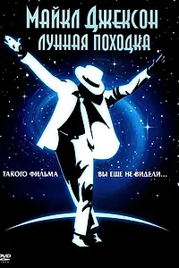 Постер к фильму «Лунная походка (1988)»