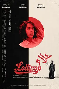 Постер к фильму «Леденец (2017)»