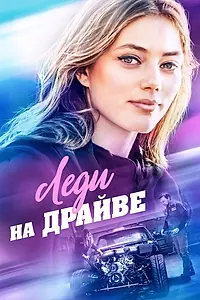 Главный постер фильма «Леди на драйве (2019)»