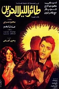 Главный постер фильма «Taer el-Lail el-Hazin (1977)»