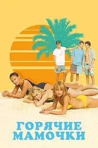 Главный постер фильма «Горячие мамочки (2018)»