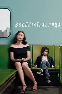 Главный постер фильма «Воспитательница (2018)»